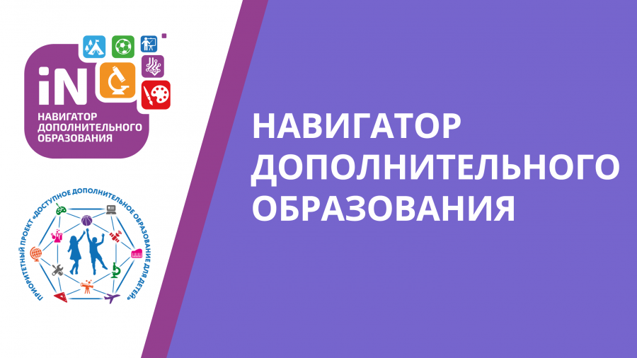 Навигатор дополнительного образования