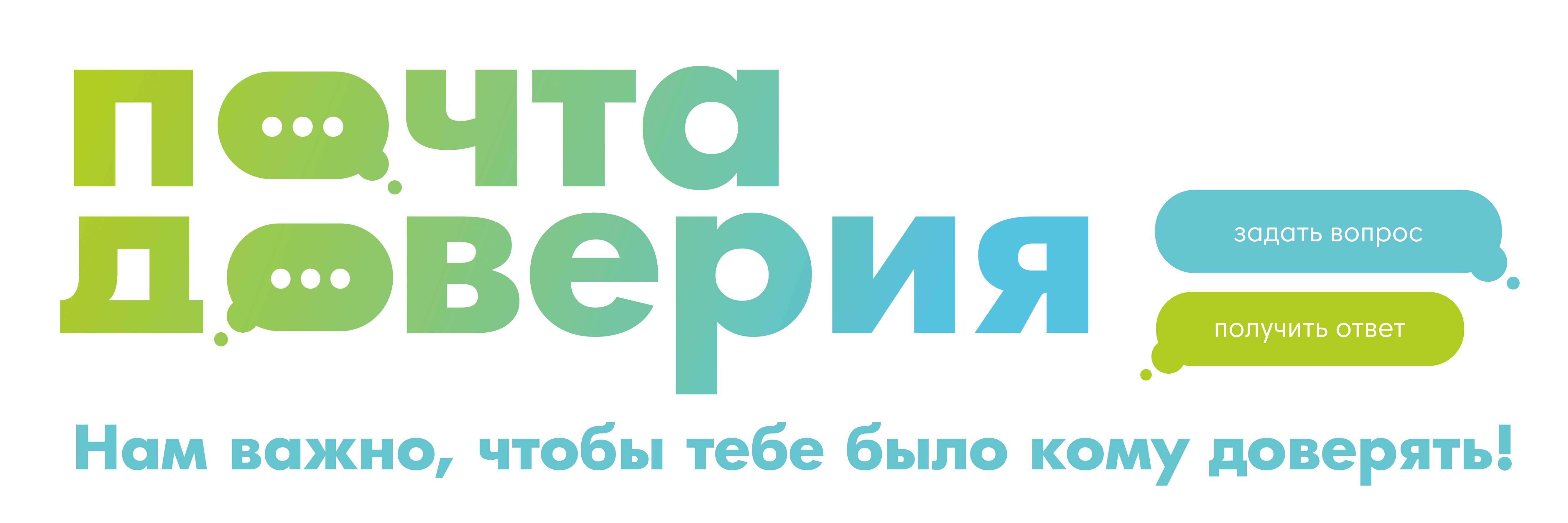 Почта доверия